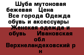 Шуба мутоновая бежевая › Цена ­ 8 000 - Все города Одежда, обувь и аксессуары » Женская одежда и обувь   . Ивановская обл.,Верхнеландеховский р-н